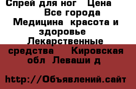 Спрей для ног › Цена ­ 100 - Все города Медицина, красота и здоровье » Лекарственные средства   . Кировская обл.,Леваши д.